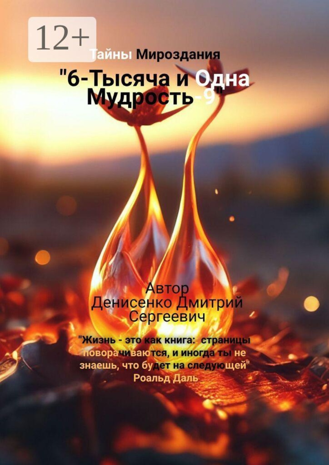 Обложка книги «6-Тысяча и одна Мудрость-9»