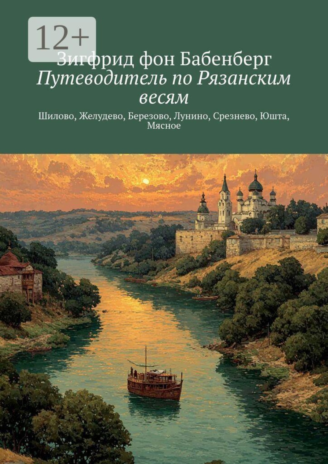 Обложка книги «Путеводитель по Рязанским весям. Шилово, Желудево, Березово, Лунино, Срезнево, Юшта, Мясное»