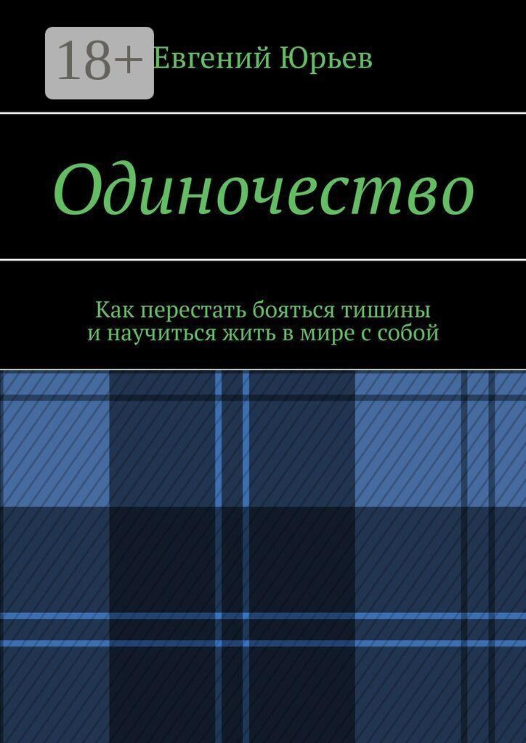Обложка книги «Одиночество. Как перестать бояться тишины и научиться жить в мире с собой»