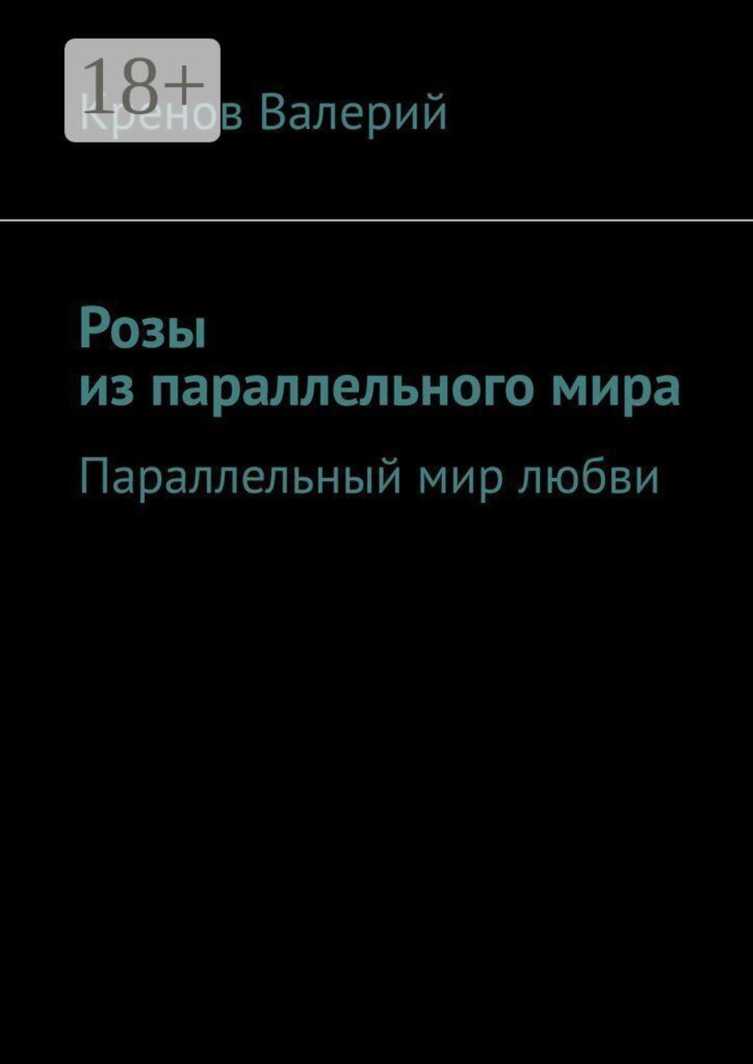 Обложка книги «Розы из параллельного мира. Параллельный мир любви»