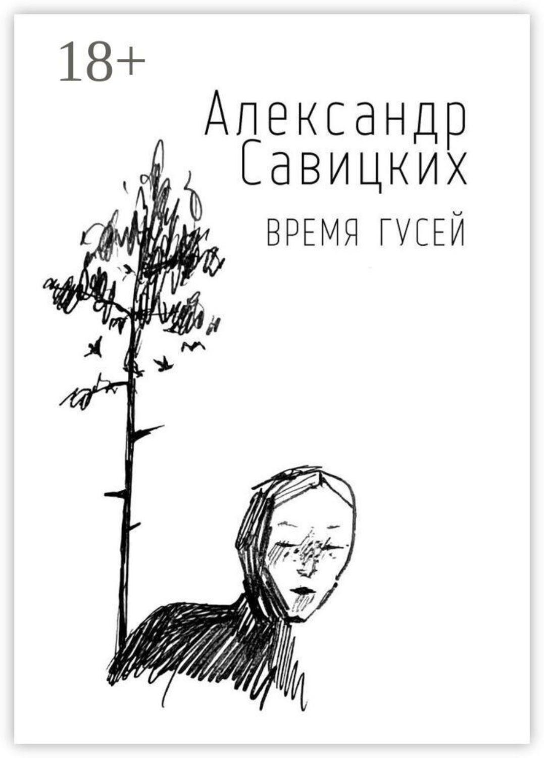 Обложка книги «Время гусей»