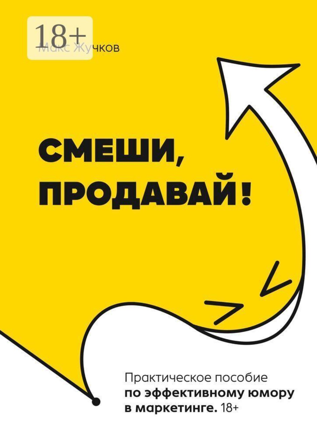 Обложка книги «Смеши, продавай!»