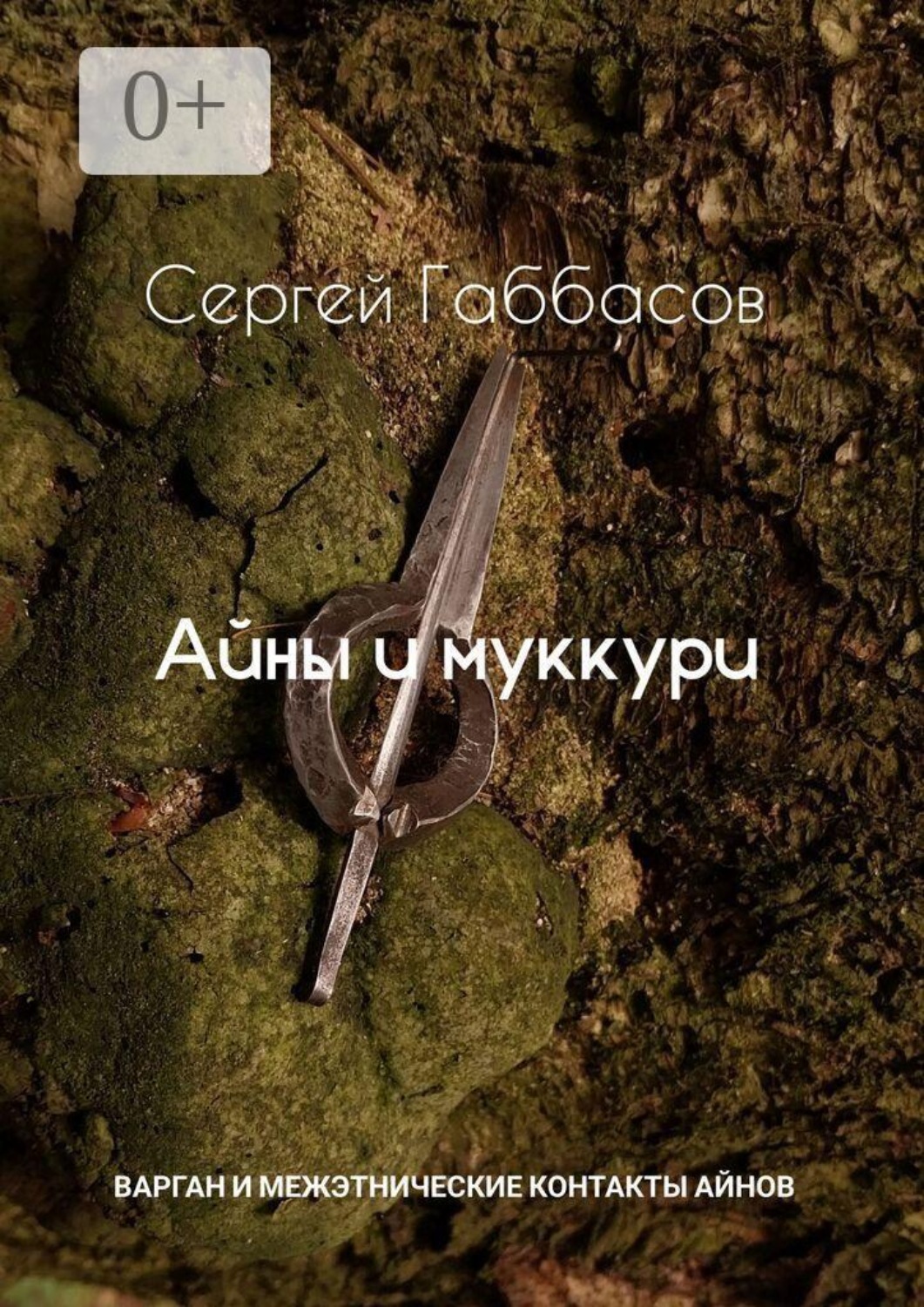 Обложка книги «Айны и муккури. Варган и межэтнические контакты айнов»