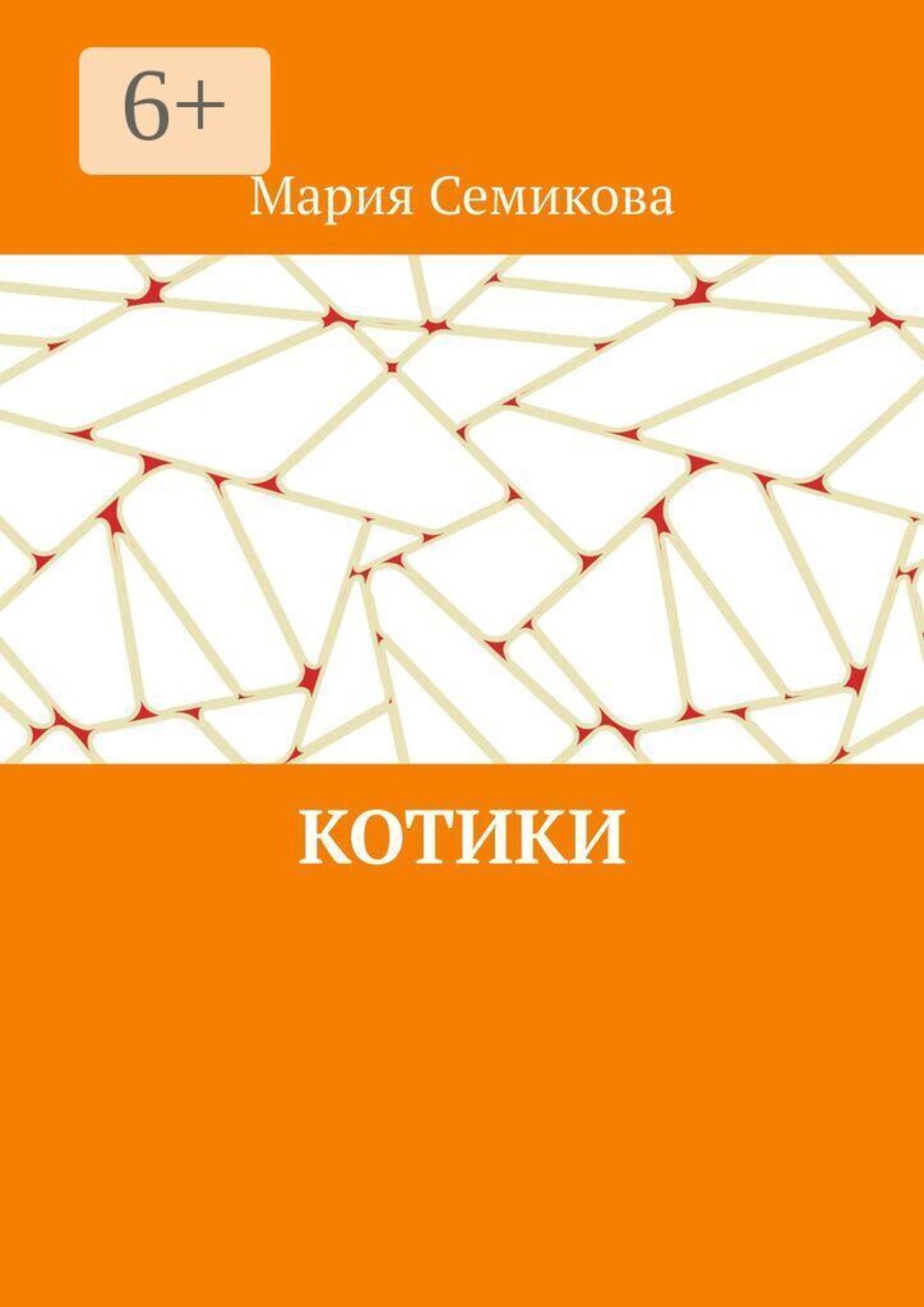Обложка книги «Котики»