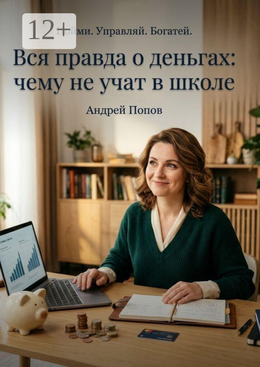 Обложка книги «Вся правда о деньгах: чему не учат в школе»