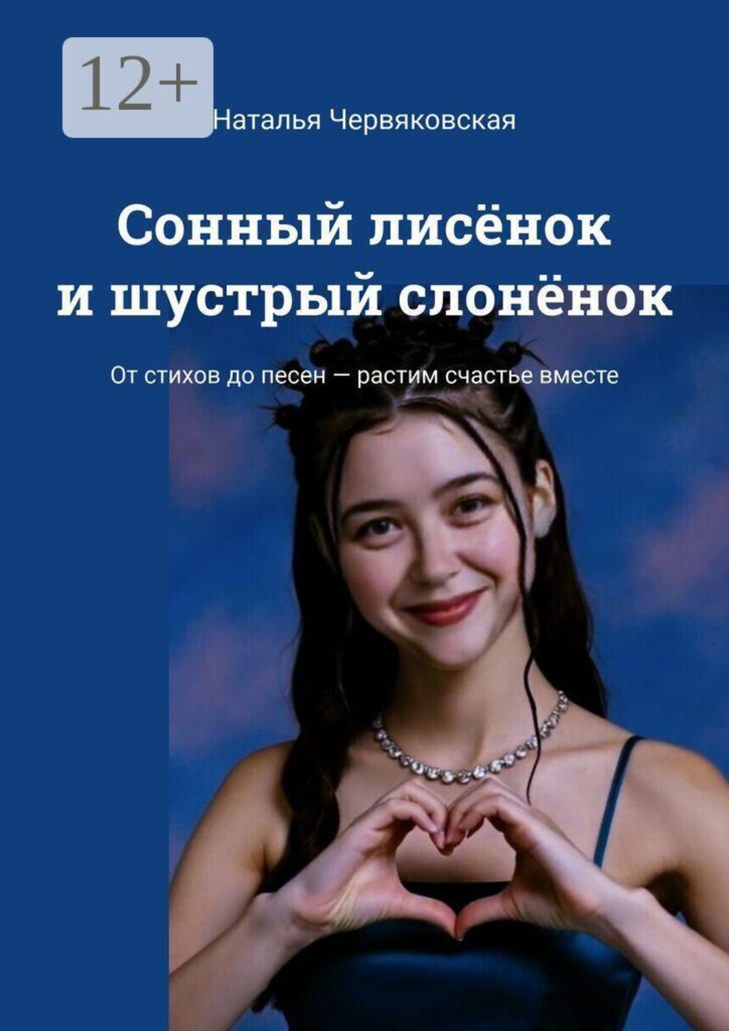 Обложка книги «Сонный лисёнок и шустрый слонёнок. От стихов до песен — растим счастье вместе»