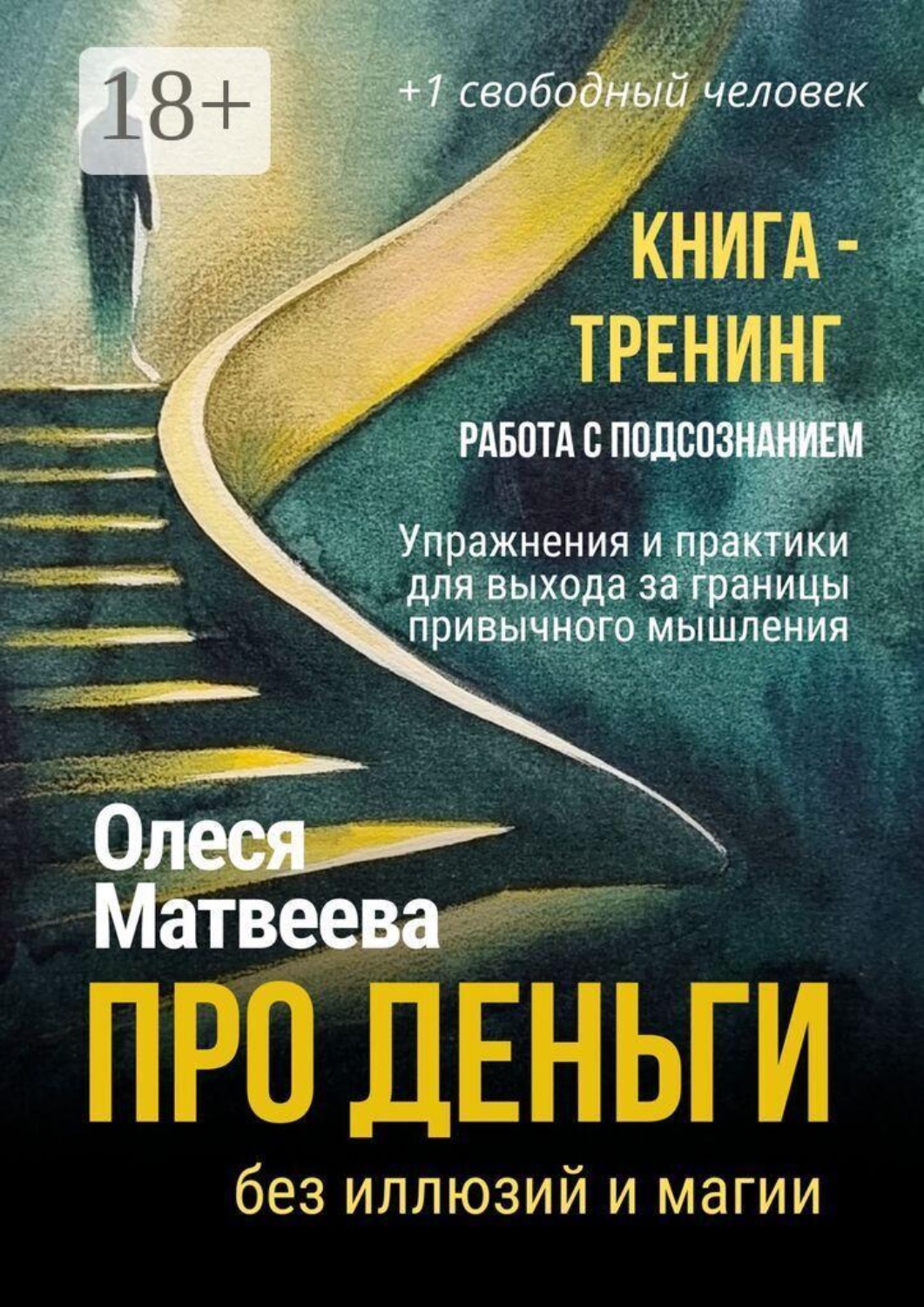 Обложка книги «Про деньги без иллюзий и магии. Книга-тренинг. Работа с подсознанием. Упражнения и практики для выхода за границы привычного мышления»