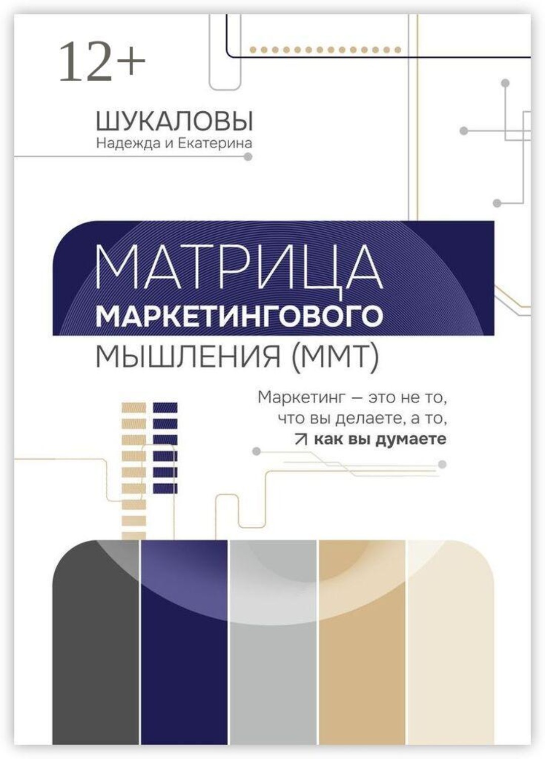Обложка книги «Матрица Маркетингового Мышления (ММТ). Маркетинг — это не то, что вы делаете, а то, как вы думаете»