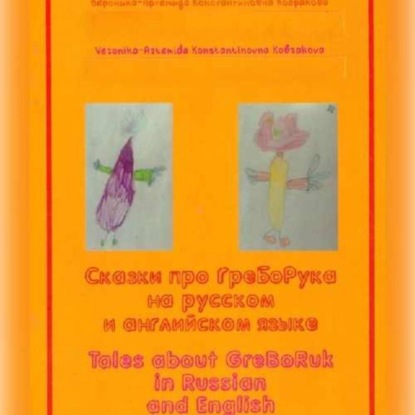 Обложка книги «Tales abouf GreBoRuk in Russian and English»