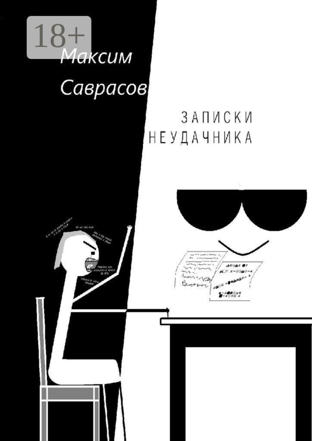 Обложка книги «Записки неудачника»