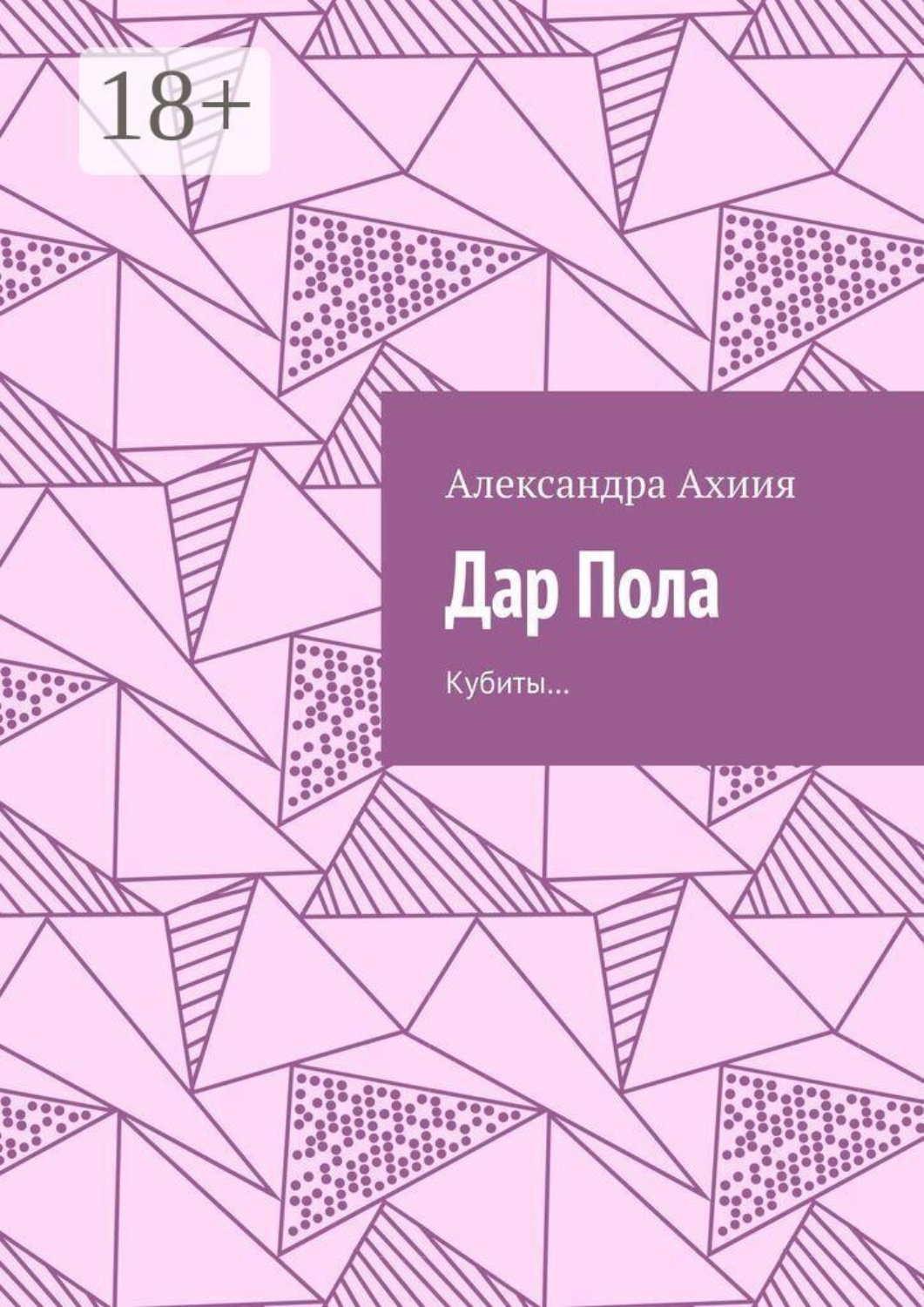 Обложка книги «Дар Пола. Кубиты…»