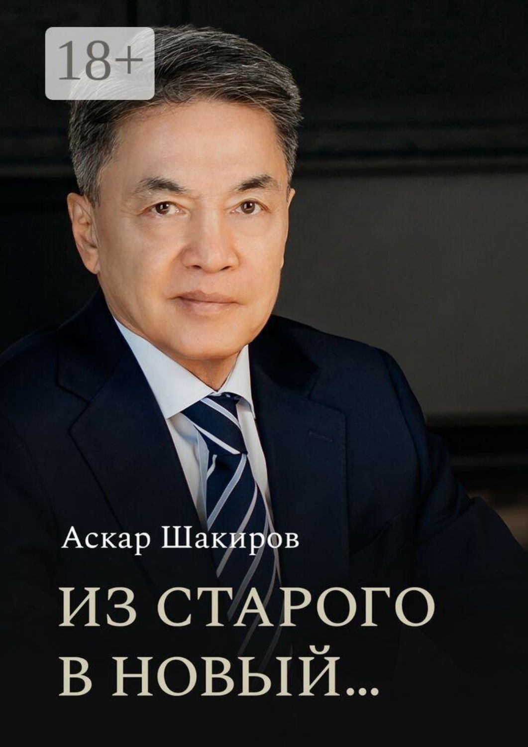 Обложка книги «Из старого в новый…»