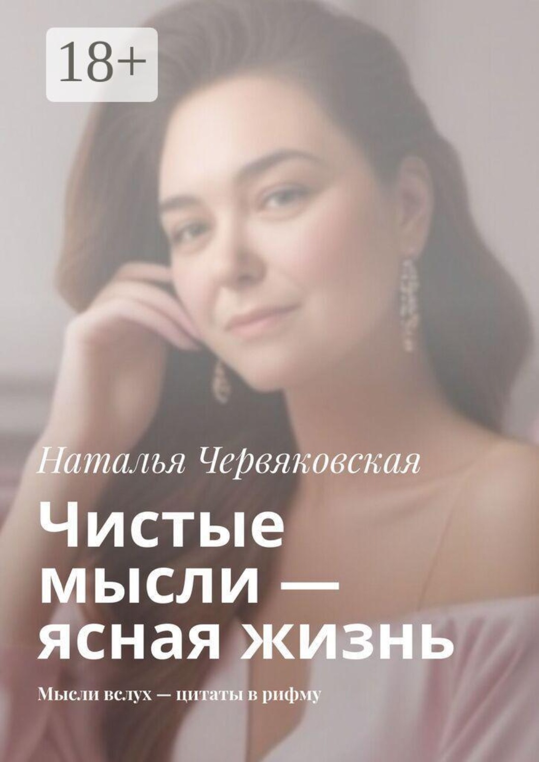 Обложка книги «Чистые мысли — ясная жизнь. Мысли вслух — цитаты в рифму»