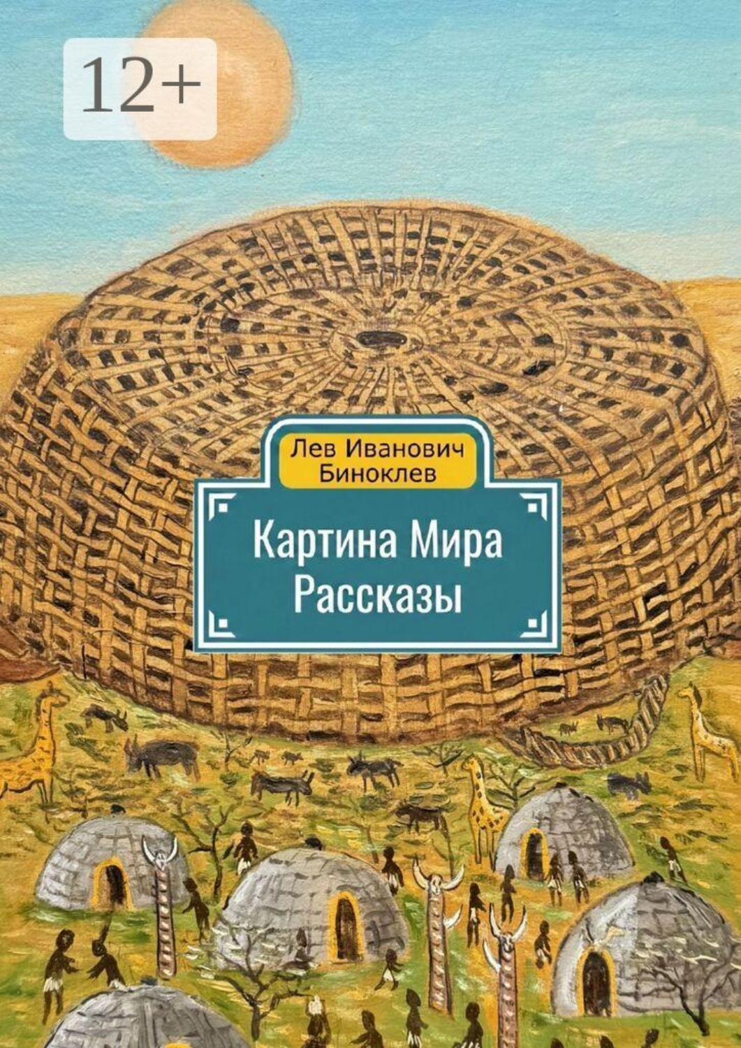 Обложка книги «Картина мира»