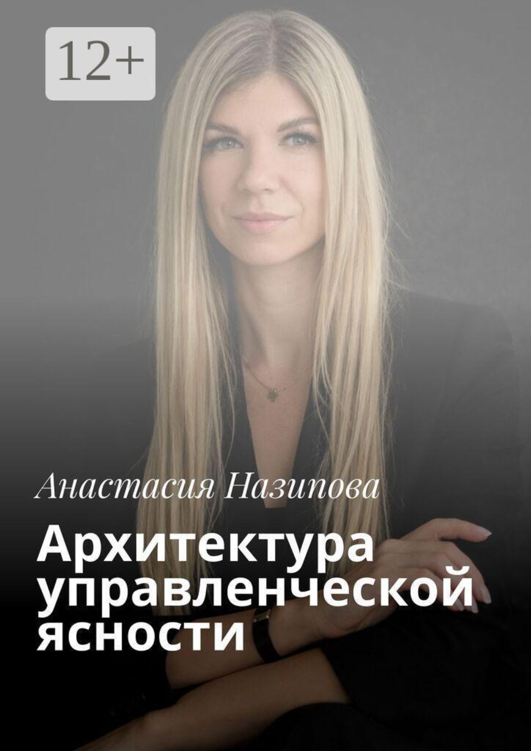 Обложка книги «Архитектура управленческой ясности»