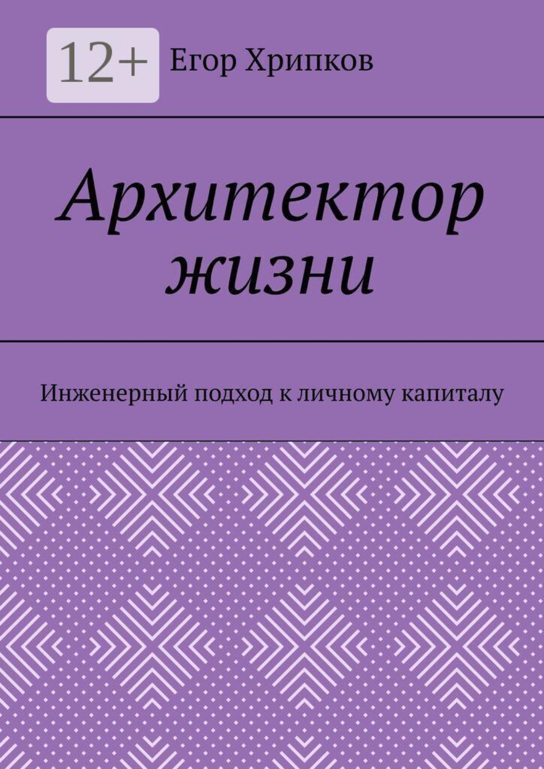 Обложка книги «Архитектор жизни. Инженерный подход к личному капиталу»