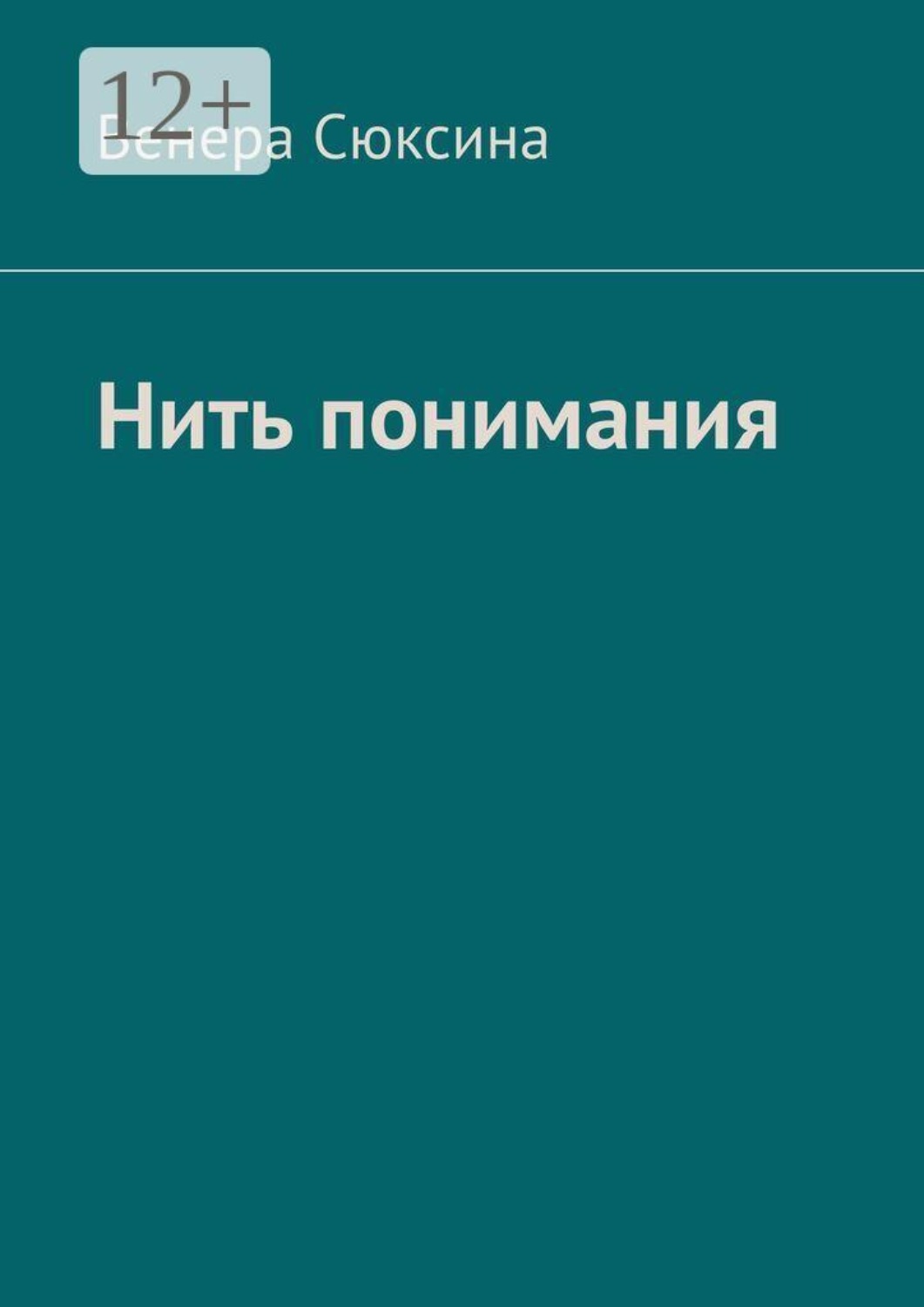 Обложка книги «Нить понимания»