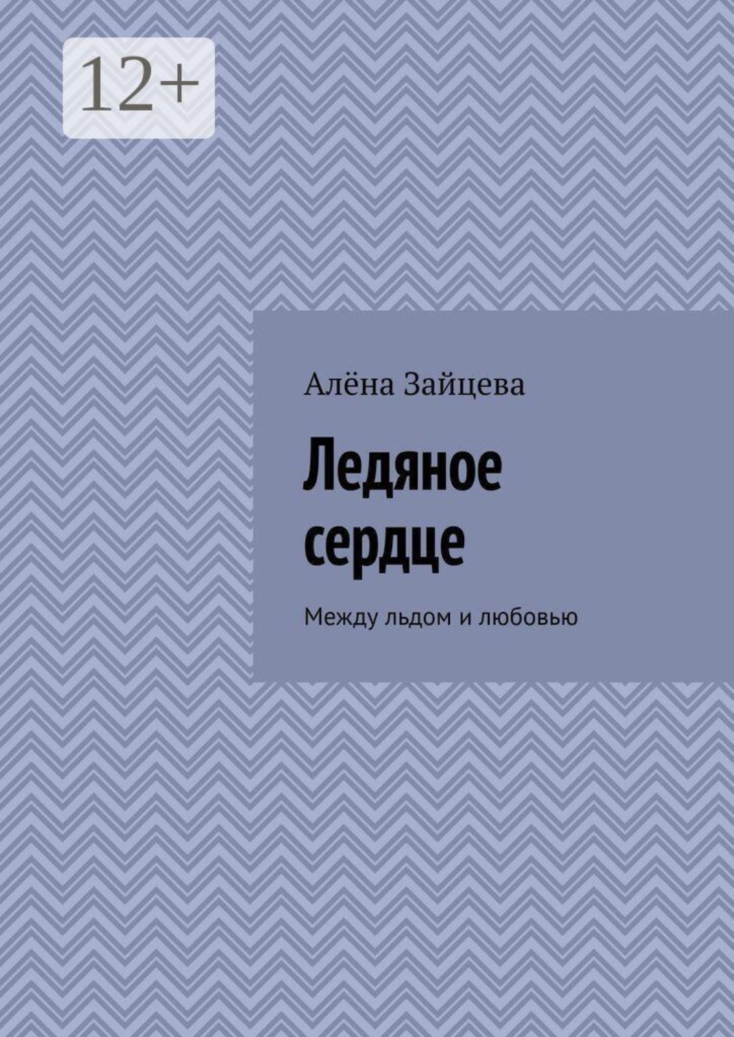 Обложка книги «Ледяное сердце. Между льдом и любовью»
