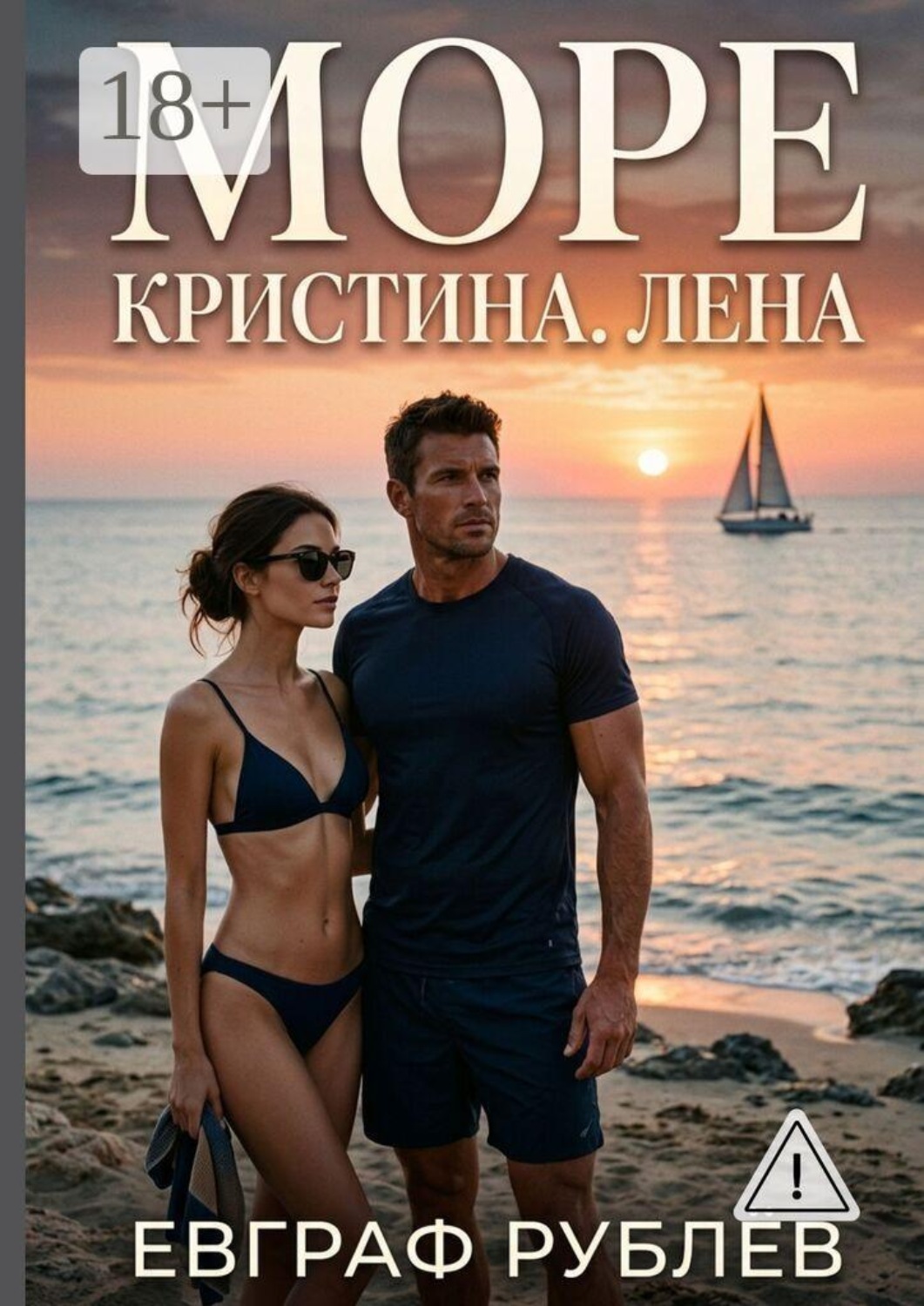 Обложка книги «Море. Кристина. Лена»