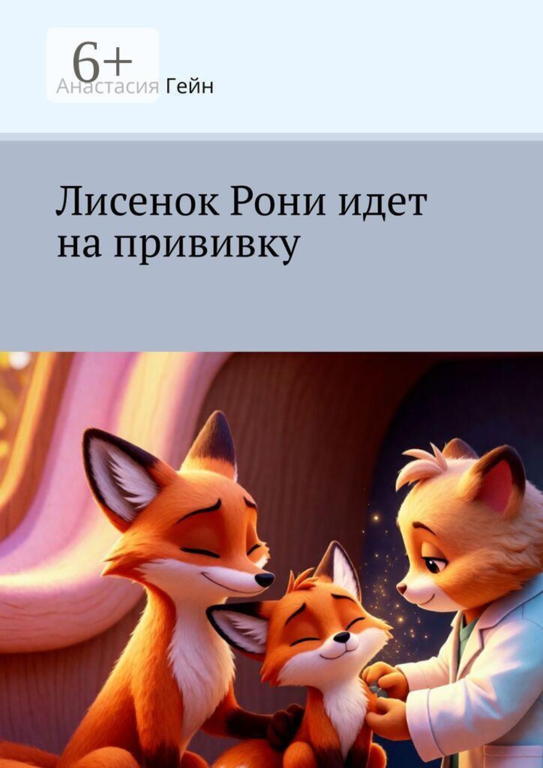 Обложка книги «Лисенок Рони идет на прививку»