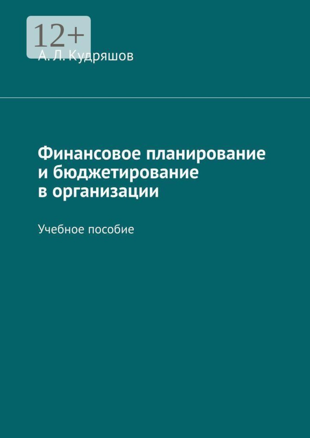 Обложка книги «Финансовое планирование и бюджетирование в организации. Учебное пособие»