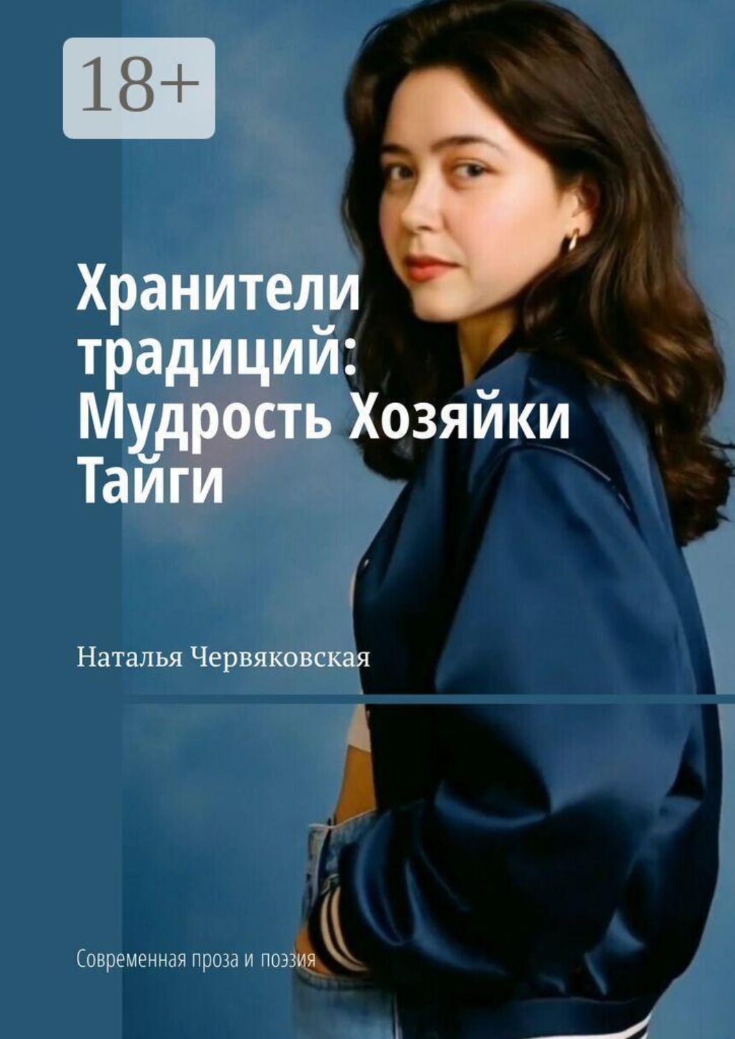 Обложка книги «Хранители традиций: Мудрость Хозяйки Тайги. Современная проза и поэзия»