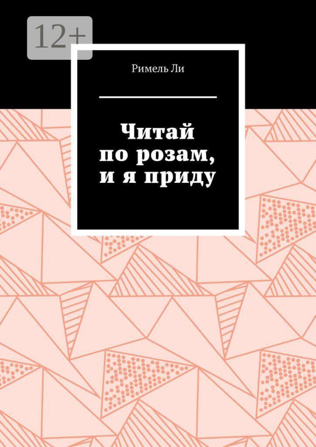 Обложка книги «Читай по розам, и я приду»