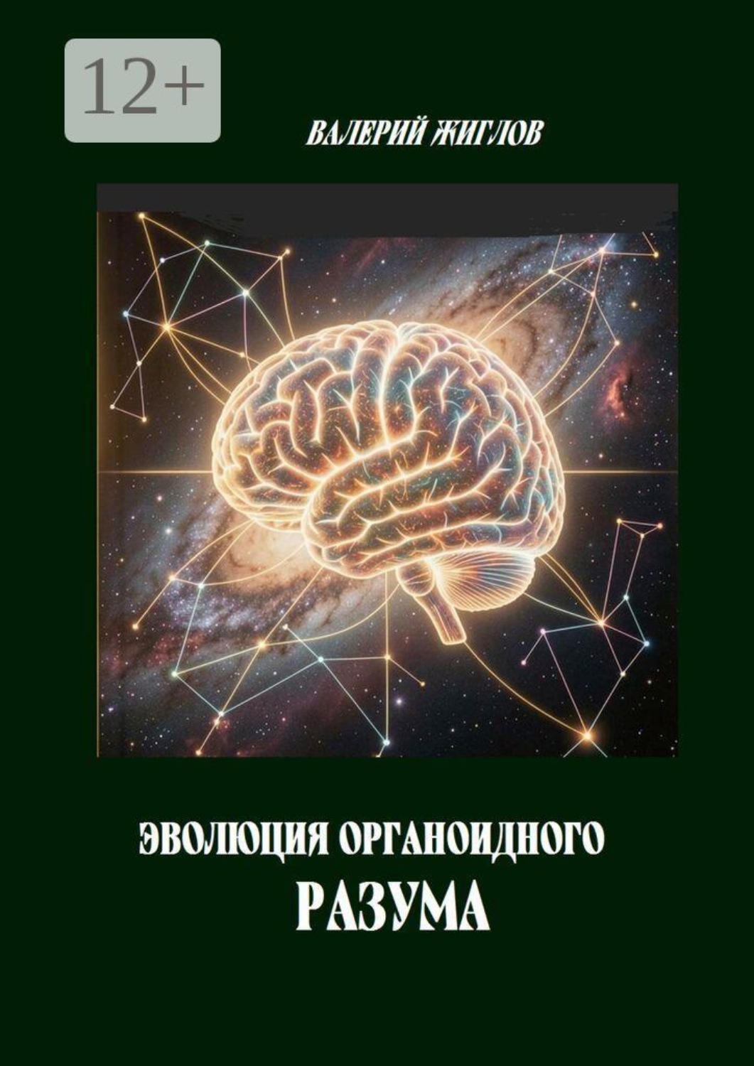 Обложка книги «Эволюция органоидного разума»