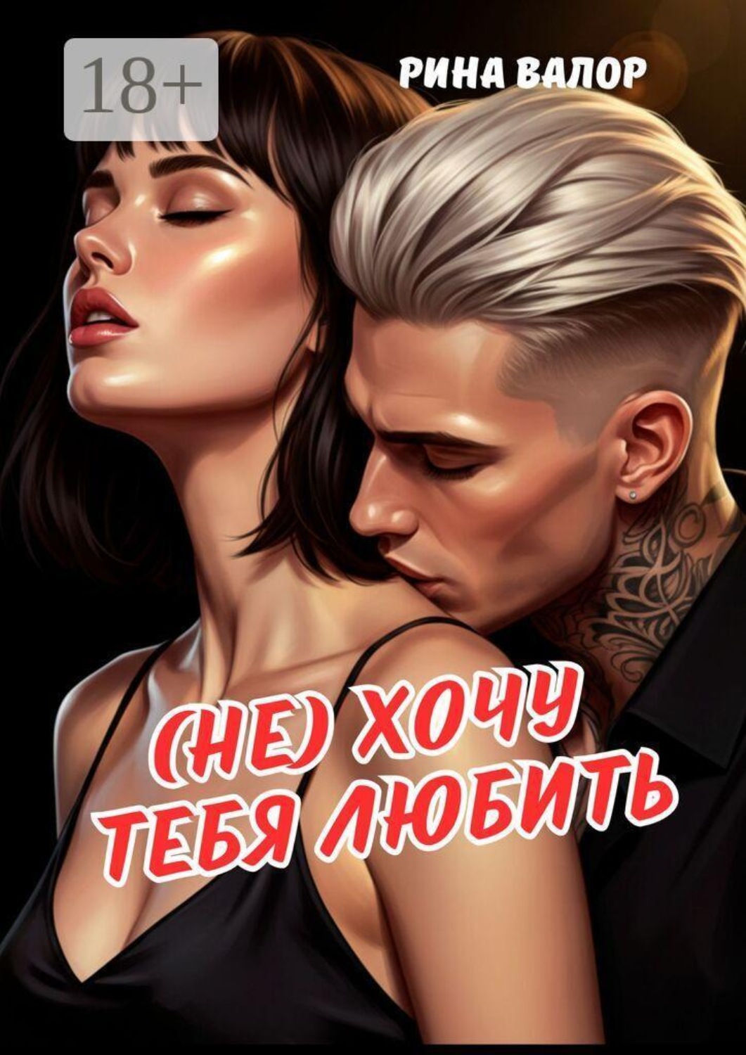 Обложка книги «(Не) хочу тебя любить»