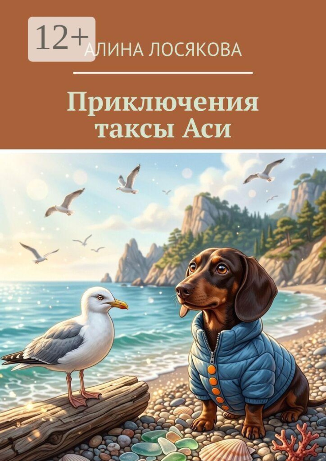 Обложка книги «Приключения таксы Аси»