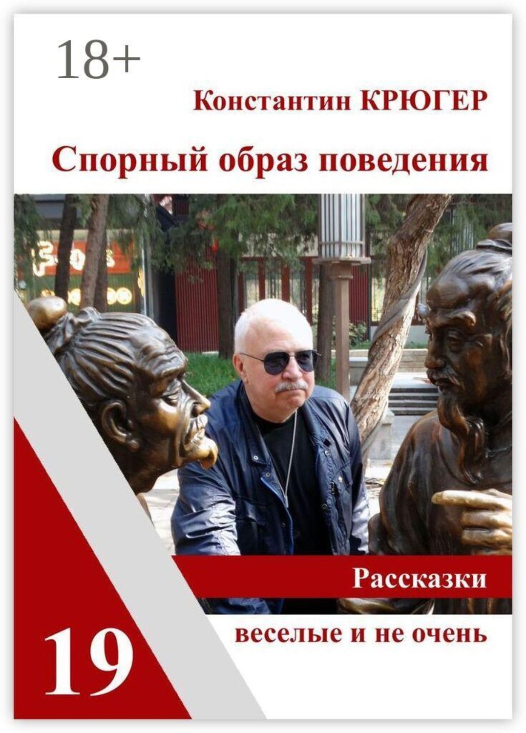 Обложка книги «Спорный образ поведения. Рассказки веселые и не очень»
