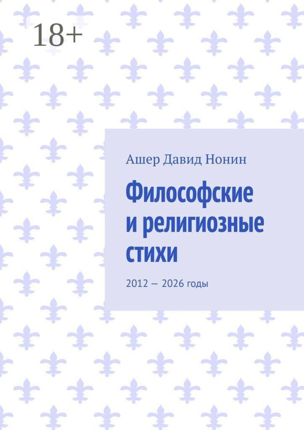 Обложка книги «Философские и религиозные стихи. 2012 — 2026 годы»