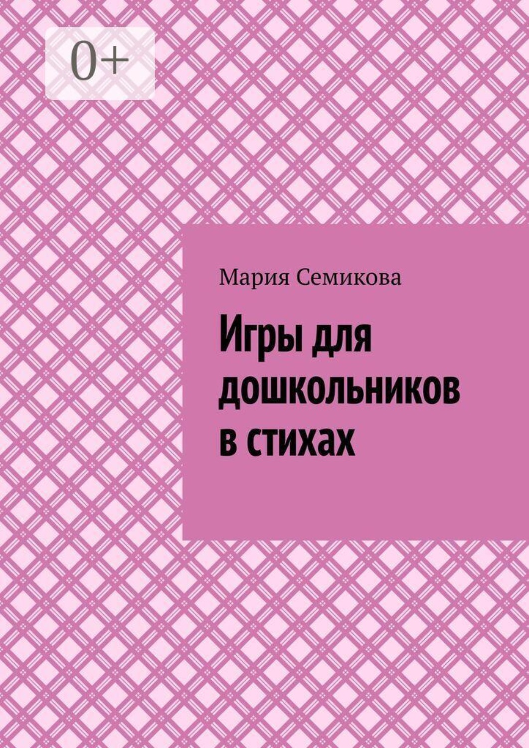 Обложка книги «Игры для дошкольников в стихах»