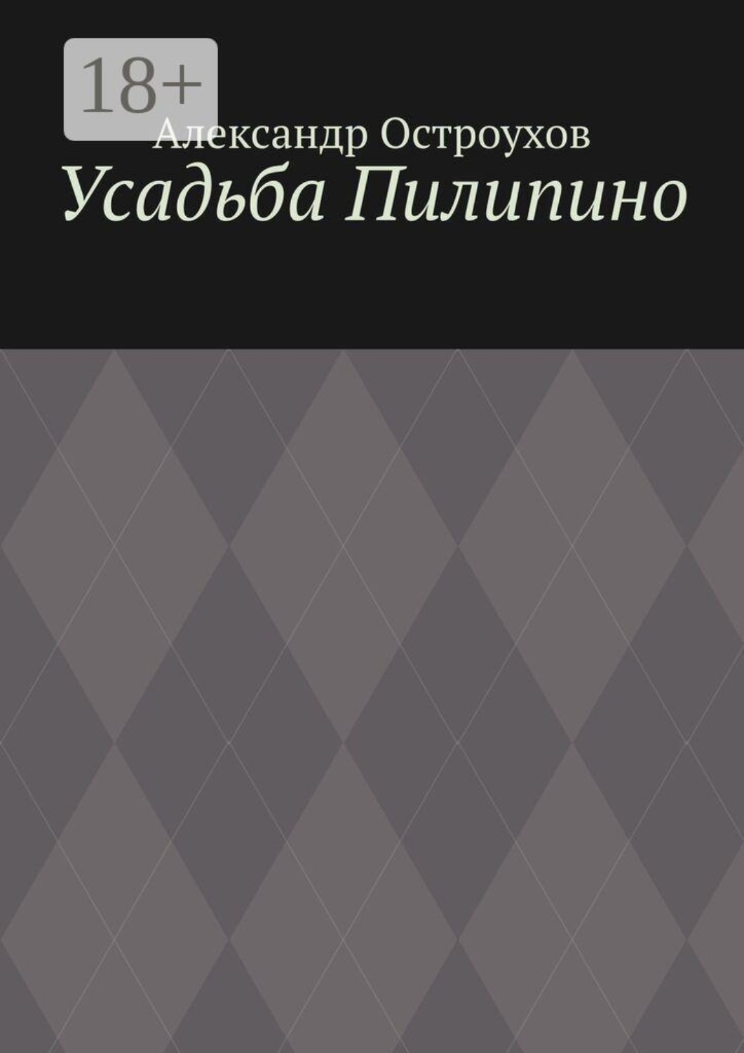 Обложка книги «Усадьба Пилипино»