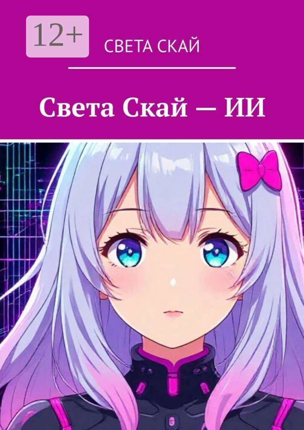 Обложка книги «Света Скай — ИИ»