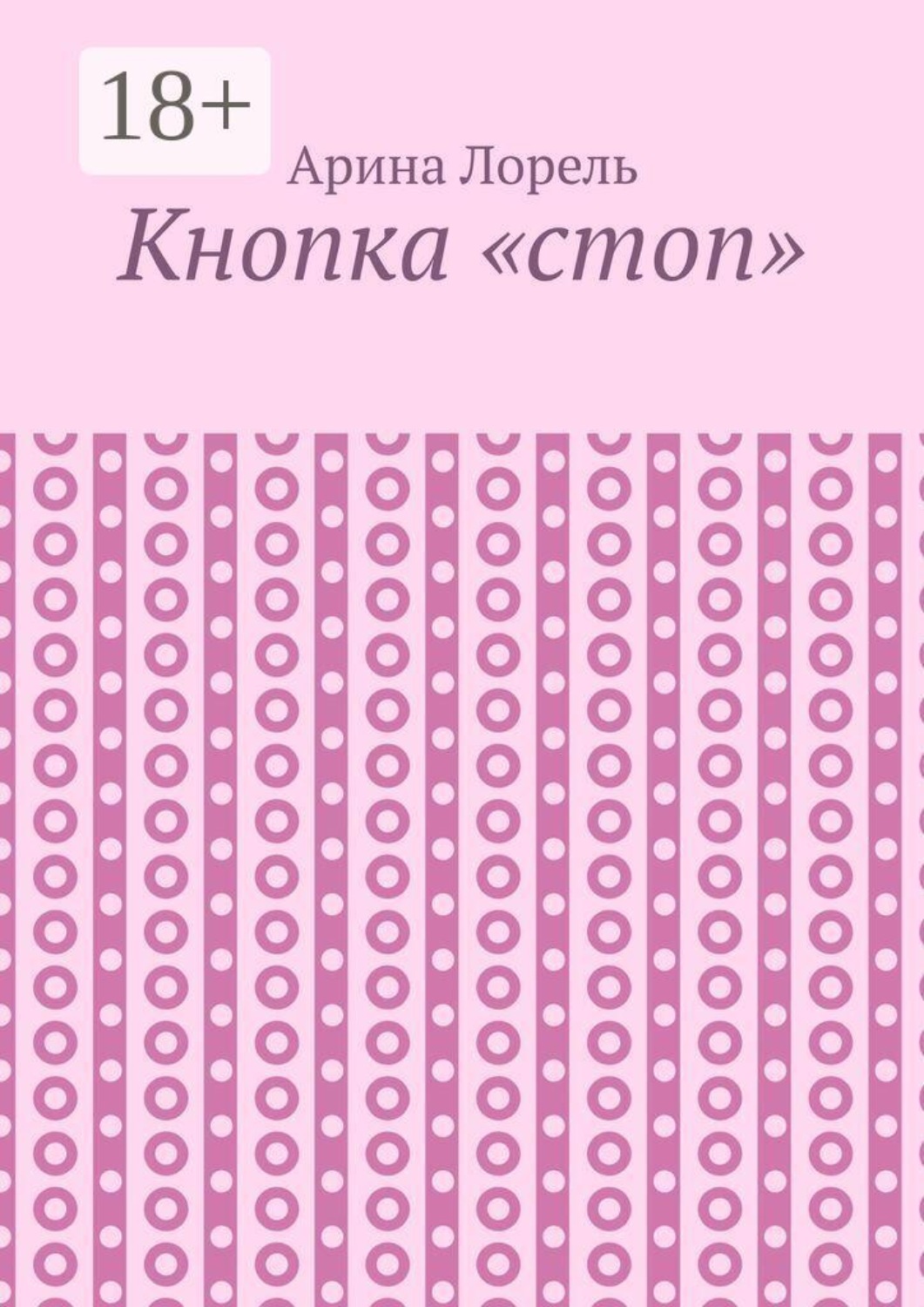 Обложка книги «Кнопка «стоп»»