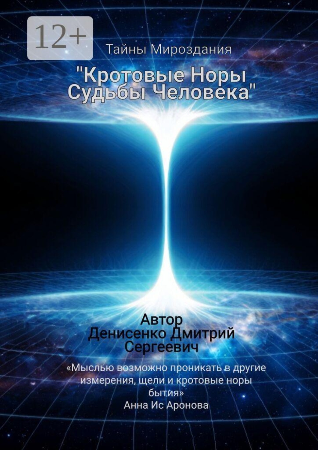 Обложка книги «Кротовые норы судьбы человека»