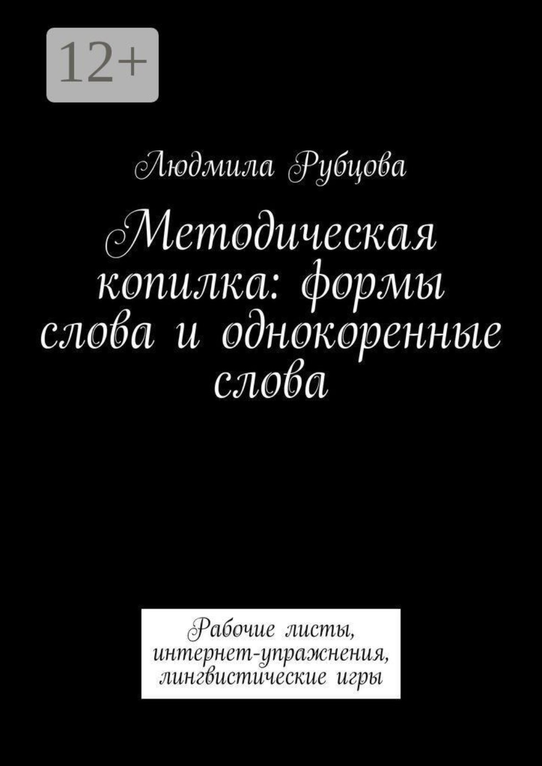 Обложка книги «Методическая копилка: формы слова и однокоренные слова. Рабочие листы, интернет-упражнения, лингвистические игры»