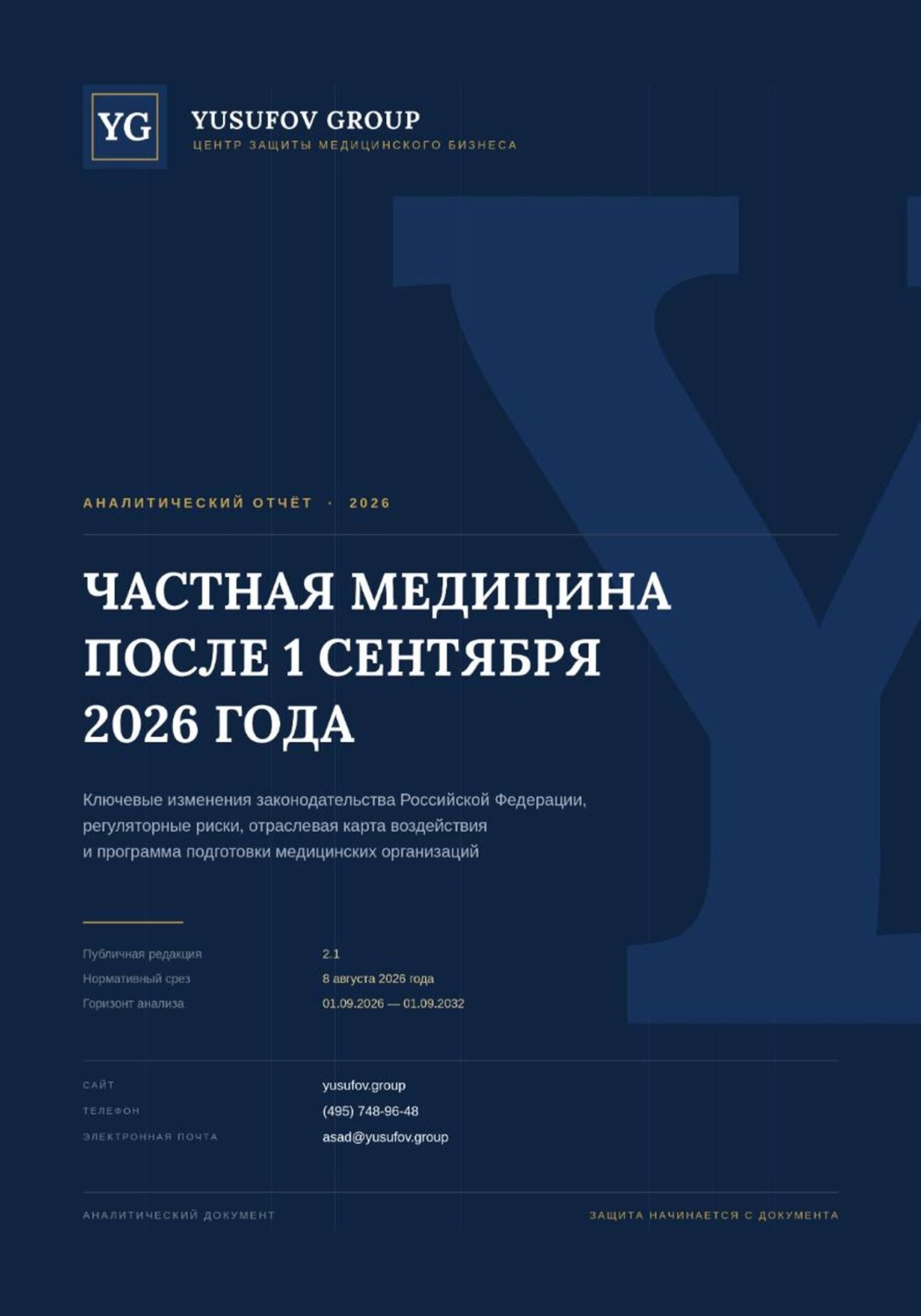 Обложка книги «Частная медицина после 01 сентября 2026 года - аналитический отчет - Yusufov Group»