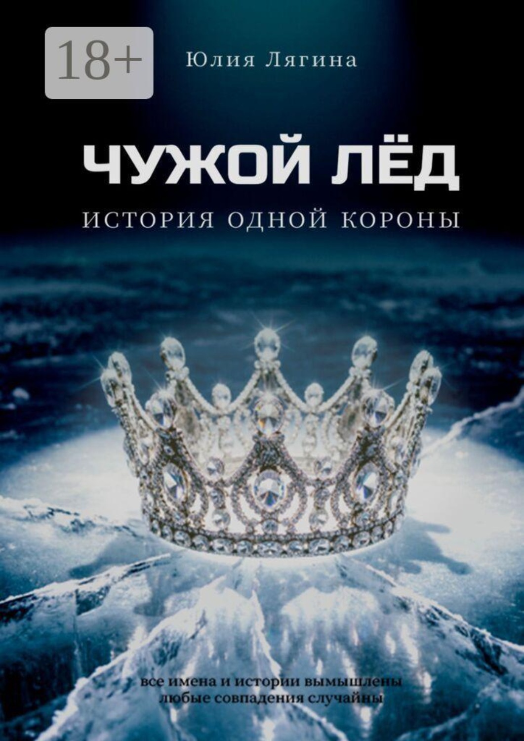 Обложка книги «Чужой лёд. История одной короны»