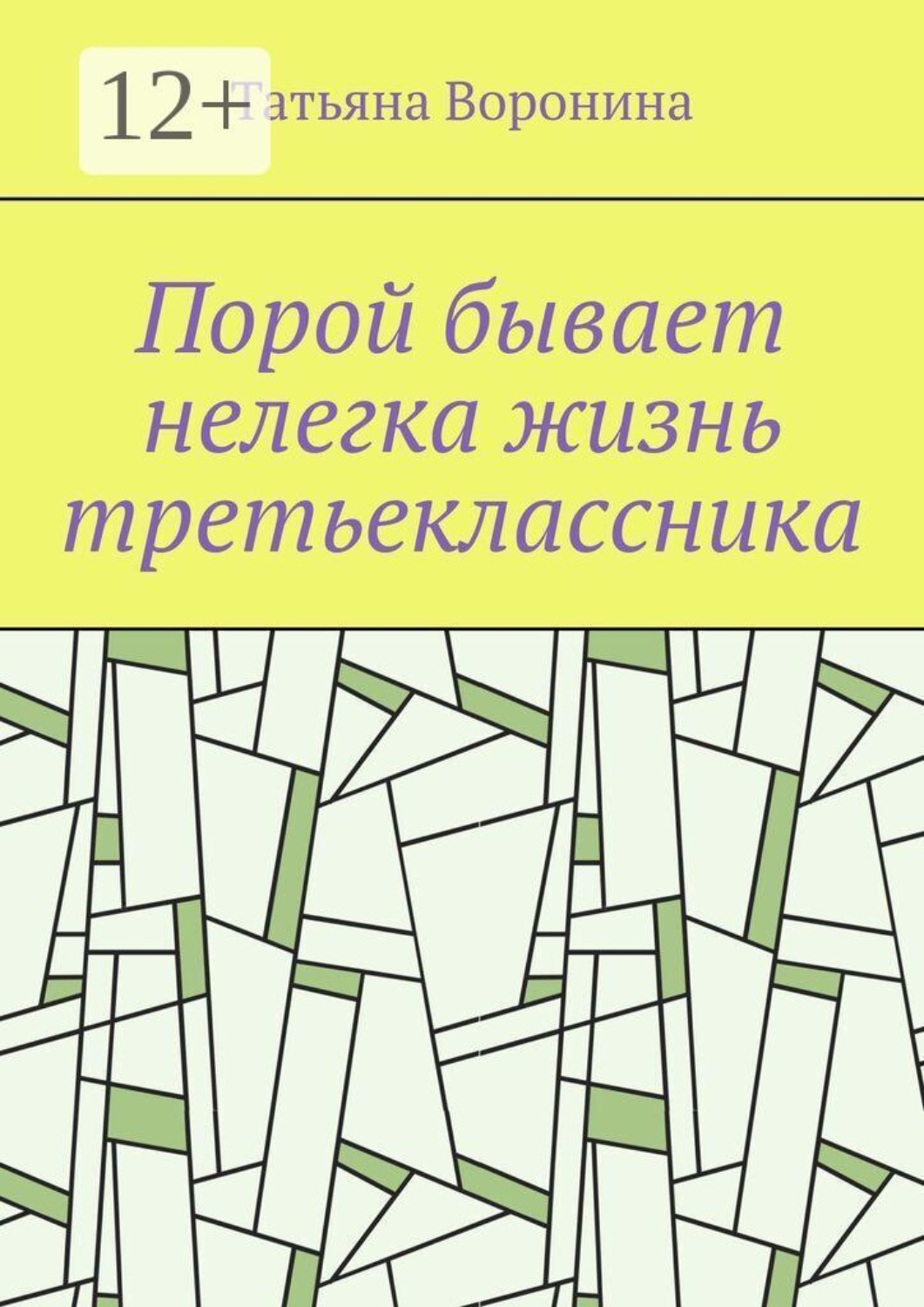 Обложка книги «Порой бывает нелегка жизнь третьеклассника»