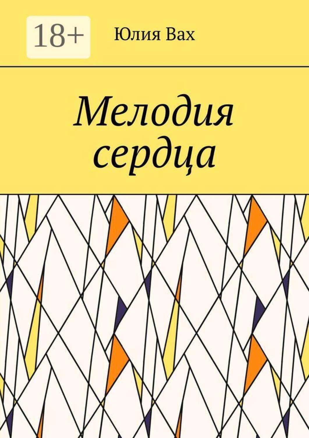 Обложка книги «Мелодия сердца»