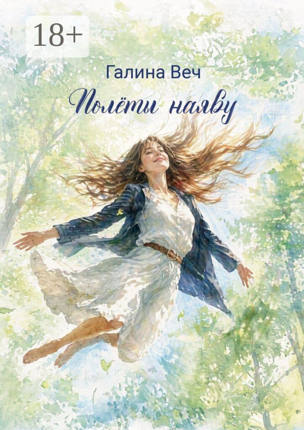 Обложка книги «Полёты наяву»