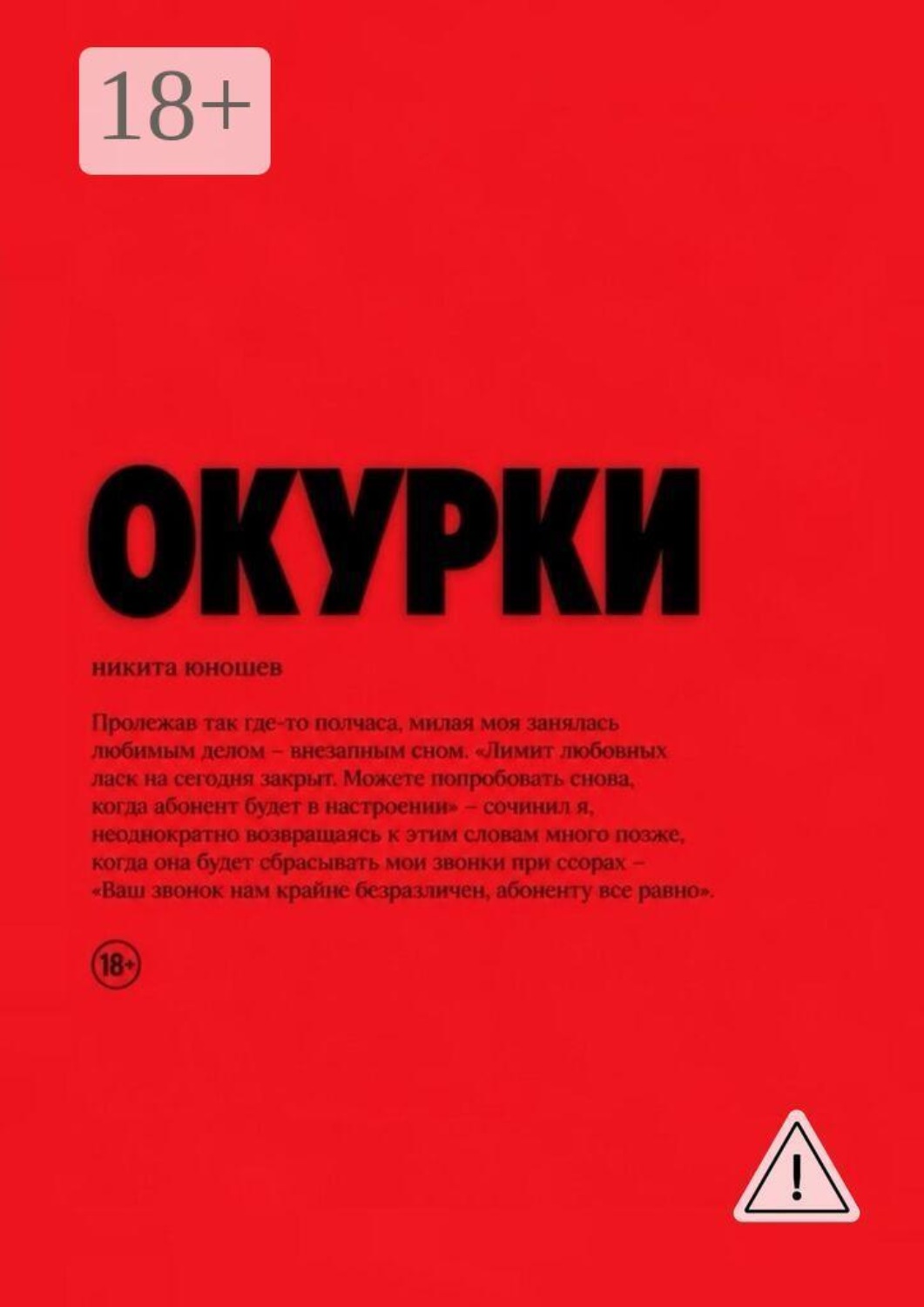 Обложка книги «Окурки»