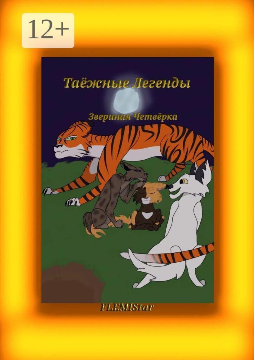 Обложка книги «Звериная четвёрка. Таёжные Легенды»