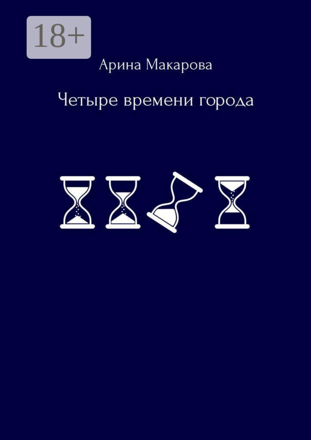 Обложка книги «Четыре времени города»