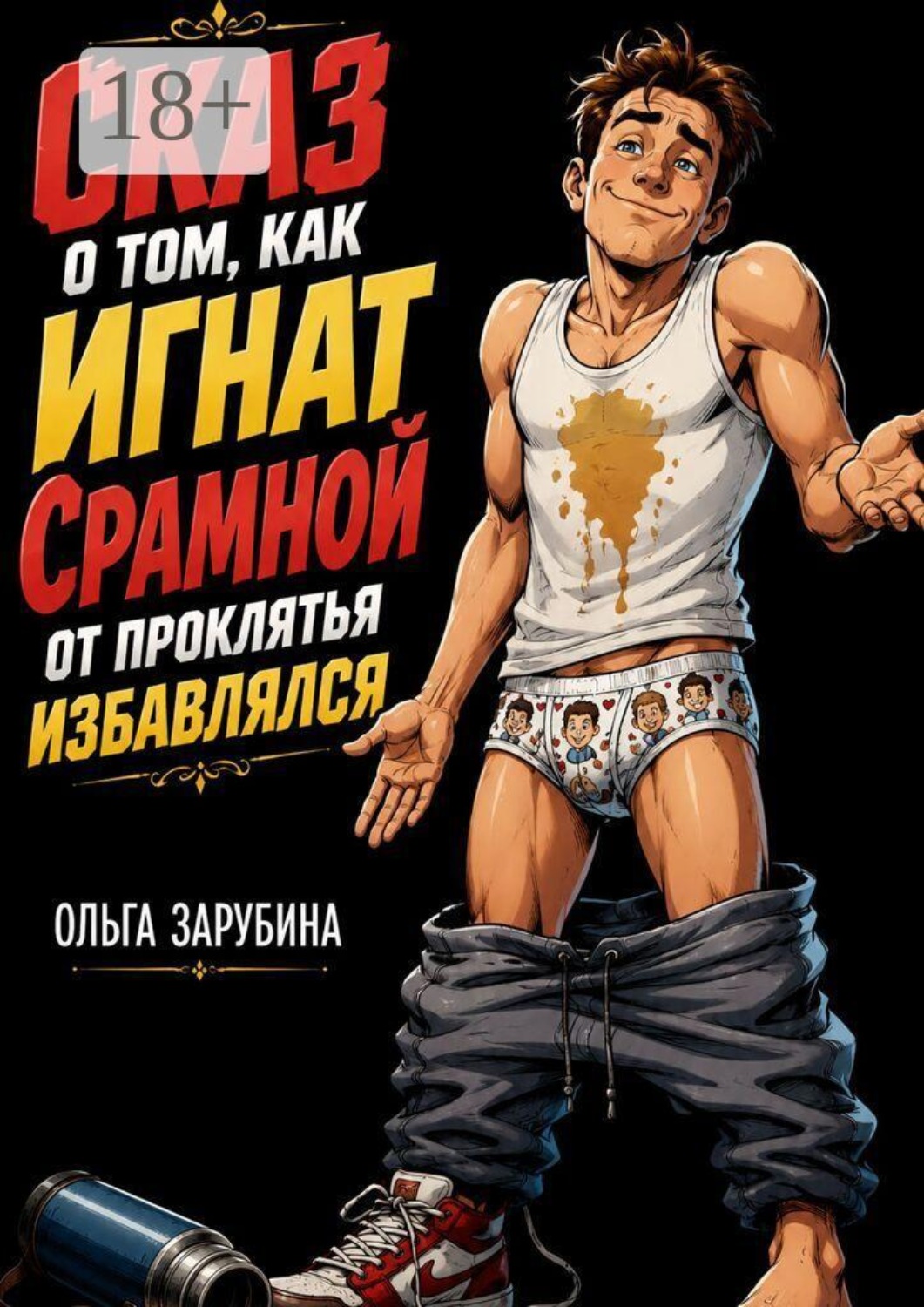 Обложка книги «Сказ о том, как Игнат Срамной от проклятья избавлялся»