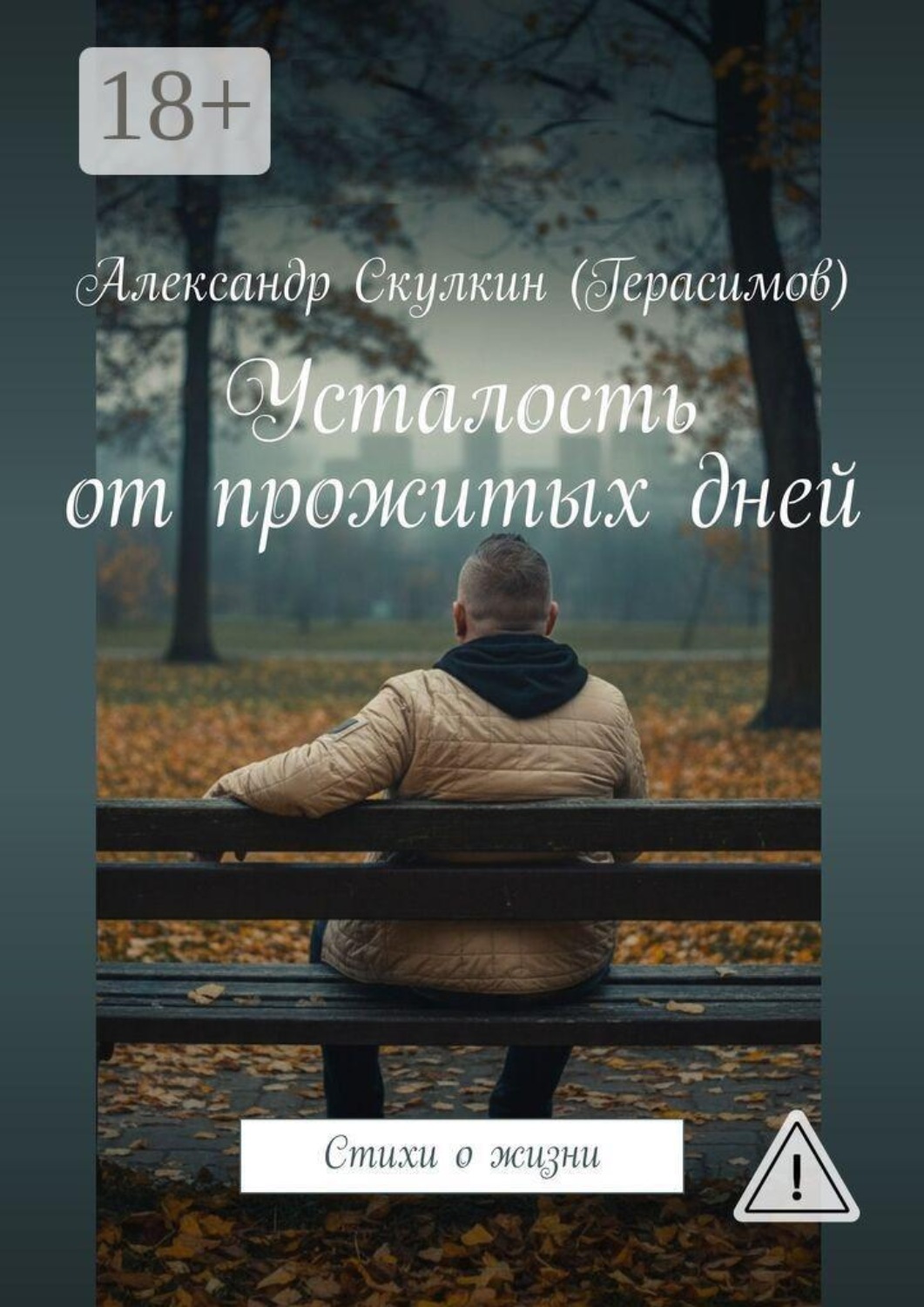 Обложка книги «Усталость от прожитых дней. Стихи о жизни»