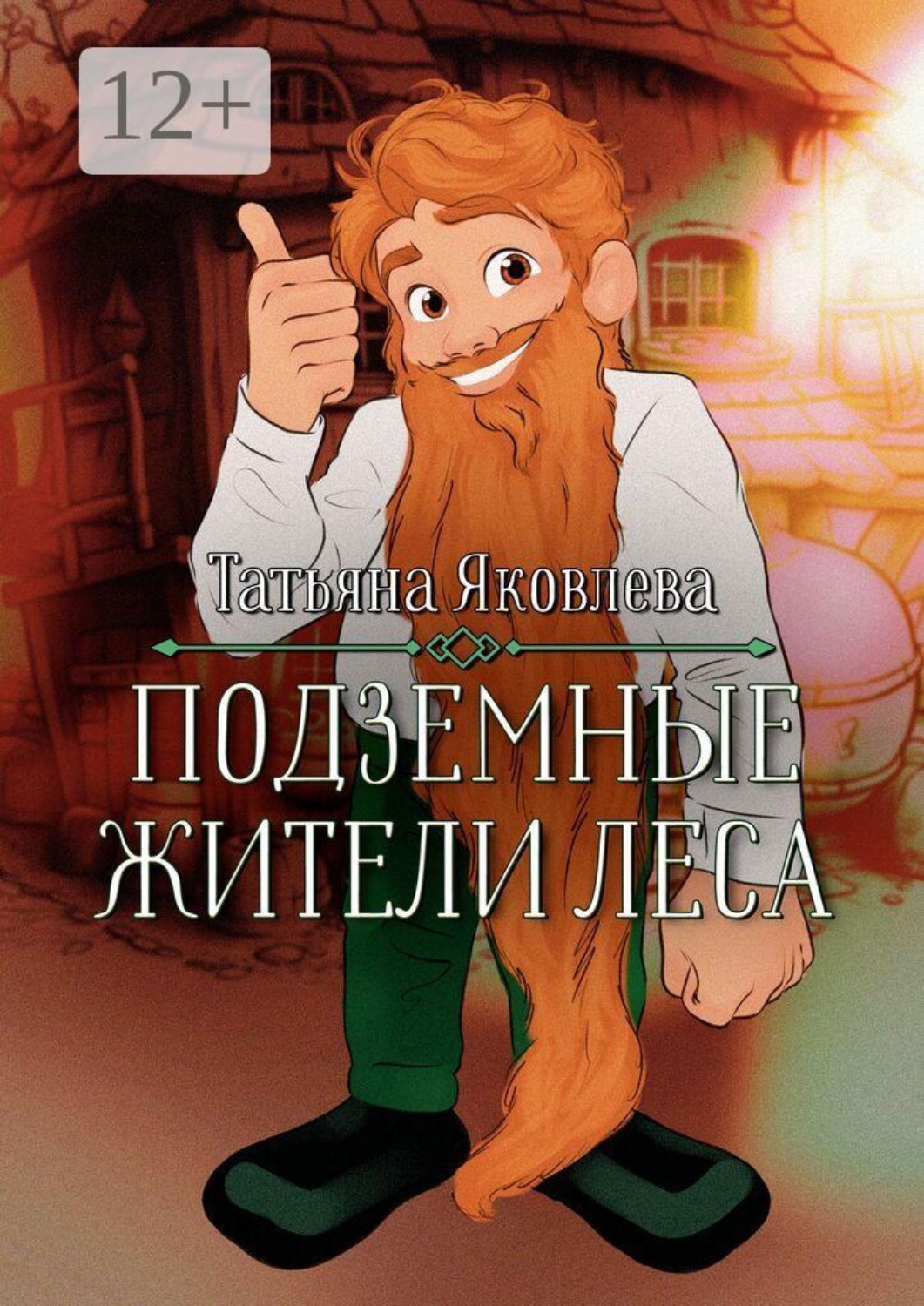 Обложка книги «Подземные жители леса»