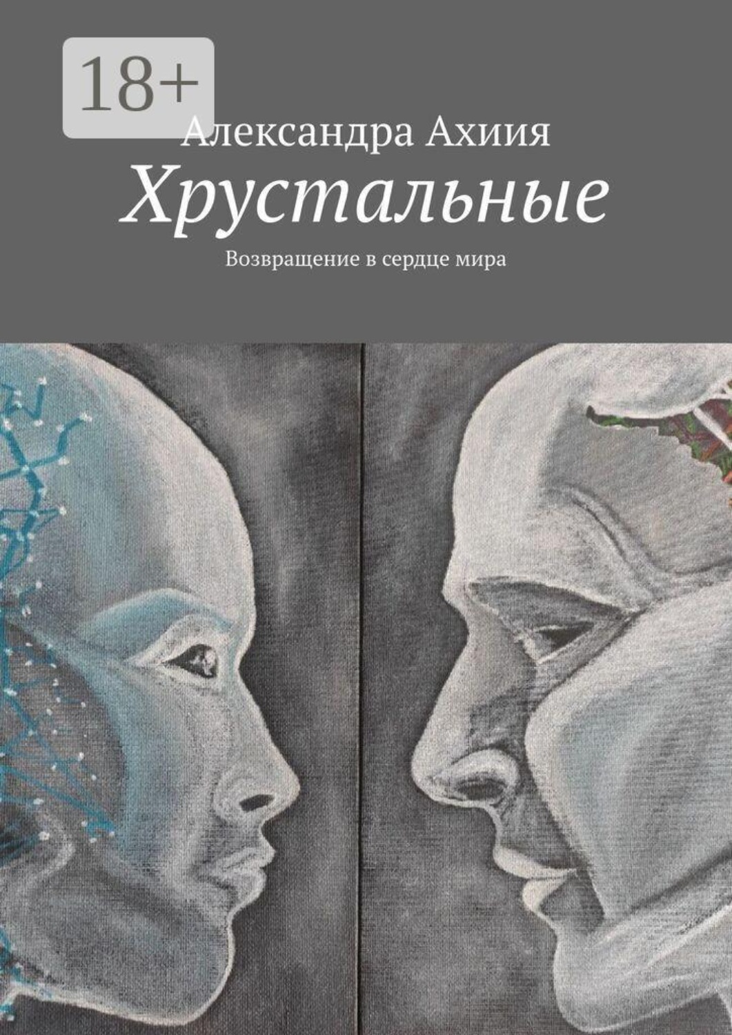 Обложка книги «Хрустальные. Возвращение в сердце мира»